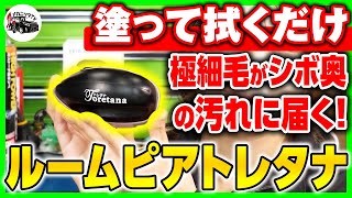 汚れが取れにくいシボ内装に最適！ソフト99ルームピアトレタナ本革用【メカニックTV】