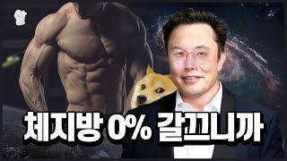 체지방을 0%까지 빼게되면 우리 몸에 발생하는 일들...