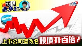 20180125 踢爆金魚缸：上市公司齋改名 股價升百倍？