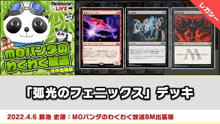 【MTG】レガシー「弧光のフェニックス」デッキ | MOパンダのわくわく放送BM出張版：鈴池 史康（2022年4月6日放送）