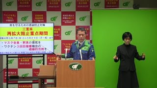 三重県再拡大阻止重点期間に関する知事からの呼びかけ（令和4年3月4日）