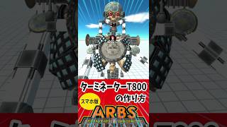 ARBS スマホ版 ターミネーターの作り方 #arbs