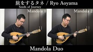 旅をするタネ Seeds of Journey ( Mandola Duo ) / Ryo Aoyama 青山涼 マンドラ二重奏