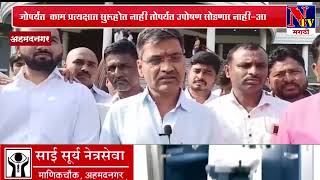 Ahmednagar : आ. नीलेश लंके -  ७ डिसेंबरपासून जिल्हाधिकारी कार्यालयामोर उपोषण करणार