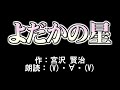 【睡眠導入用／朗読】『よだかの星』作：宮沢賢治　まったり読んでみた by v ・∀・ v かにぱん。