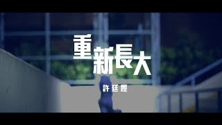 許廷鏗 Alfred Hui - 重新長大 Grandit Official MV