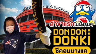 EP28 : พาทัวร์ดองกิ ฝั่งธนบุรี DON DON DONKI