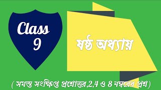 Class 9 history chapter 6 question answer mcq short question suggestion 2023 নবম শ্রেণি ইতিহাস