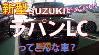 スズキ 新型ラパンLC、ぴったりな一台を見つけるのを、愉しむ、これ大事！