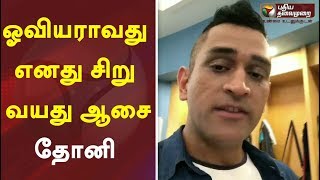 ஓவியராவது  எனது சிறு வயது ஆசை: தோனி| MSDhoni