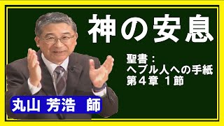 礼拝「神の安息」丸山芳浩 師 2020年10月4日 第1礼拝 米沢興譲教会