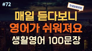 [듣는영어] 듣기만하면 무조건 외워지는 쉽고 유용한 생활영어 반복듣기  | 영어회화, 영어듣기, 영어 반복듣기, 영어공부, 왕초보영어회화