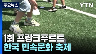 '딱지치기'로 세대 공감...프랑크푸르트에서 처음 열린 '한국 민속문화 축제' / YTN