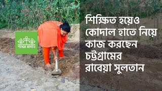 শিক্ষিত হয়েও কোদাল হাতে নিয়ে কাজ করছেন রাবেয়া-An educated girl is working with a spade in the field.