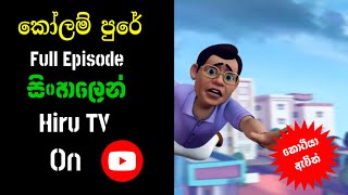 Kolam Pure | Sinhala Cartoon | New Episode.