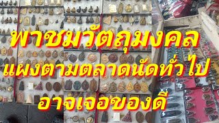 พาชมแผงพระ วัตถุมงคล ตามตลาดนัด เจอวัตถุมงคลเก่าๆ ของดีอาจซ่อนอยู่ตามตลาดนัด มาชมกัน