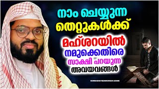 ചെയ്യുന്ന തെറ്റുകൾക്ക് മഹ്ശറയിൽ നമുക്കെതിരെ സാക്ഷി പറയുന്ന അവയവങ്ങൾ | ISLAMIC SPEECH MALAYALAM 2023