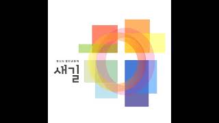 2024년 2월 23일 새길교회 주일예배