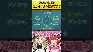 【奇跡】逆5Vアサナンで厨ポケ倒せるって知った？　#shorts #ポケモン #おどろく