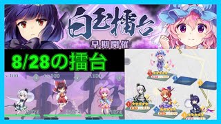 本日の擂台はこちら/白玉擂台[東方ロストワード]