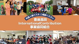 【大分県豊後高田市】企業紹介動画　vol.3　豊後高田InternationalContribution事業協同組合