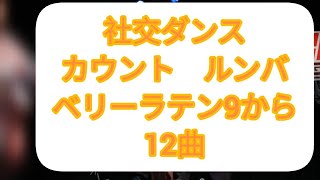 社交ダンス カウント ルンバ ベリーラテン9から12曲　(社交ダンス Σ理論 ストリートソシアル ストリートラテン ストリートモダン 揺れバイブ法による整体)　#ルンバのカウント