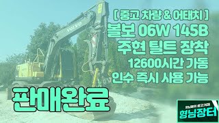 [형님장터] [판매완료] 볼보06 EW145B주현 틸트로테이터 장착 (차량+틸트 동시 판매)