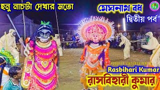 দেখার মতো হনুর নাচ রাসবিহারী কুমার মাতকুমা!!মেঘনাথ বধ  !!Rasbihari Kumar Chhau Nach