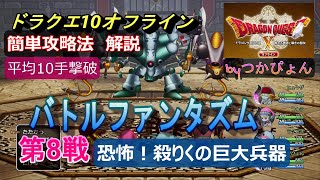 【ドラクエ10オフライン】バトルファンタズム第8戦「恐怖！殺りくの巨大兵器」全試合あっさり10手平均で撃破していきます。信じられないRPGの革命が実現！