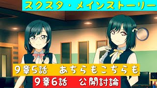 「スクスタ」スクスタメインストーリー・第9章せつ菜の試練・第5話あちらもこちらも・第6話公開討論「ラブライブ」「ラブライブサンシャイン」「虹ヶ咲学園スクールアイドル同好会」