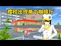 sakuraschoolsimulator櫻花校園模擬器：櫻校出現兩個咖啡廳，把npc都給整蒙了#sakuraschoolsimulator  #sakura