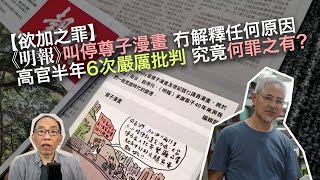 20230511 【欲加之罪】《明報》叫停尊子漫畫，冇解釋任何原因，高官半年6次嚴厲批判，究竟何罪之有？（字幕版）