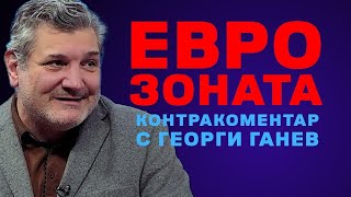 Еврозоната - Контракоментар с Георги Ганев