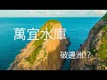 萬宜水庫航拍 一覧破邊洲 香港地質之美  High Island Reservoir (Sai Kung) Drone Fly Global Geopark in Hong Kong