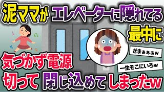 泥中にエレベーターに隠れた泥ママ→気づかずに電源を落とした結果でられなくなり…【2ch修羅場スレ・ゆっくり解説】