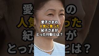 愛子さまの人気に焦った紀子さまがとった行動とは？#皇室