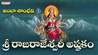 అంబా శాంభవి (శ్రీ రాజరాజేశ్వరీ అష్టకము )||  Nitya Santhoshini | Bhakthi Songs | #durgadevi