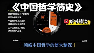 好书精读《中国哲学简史.2》：乱世之中的“思想战线”——儒、道、墨三家争鸣