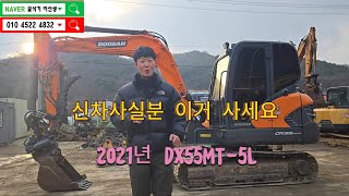 두산 2021년 DX55MT-5L 중고굴삭기 03굴착기 포크레인 추천 동절기 할인이벤트