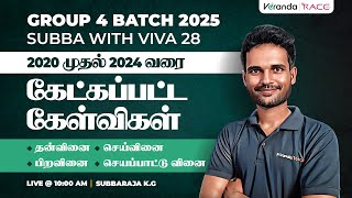 GROUP 4 BATCH 2025 | SUBBA WITH VIVA 28 | 2020 முதல் 2024 வரை | கேட்கப்பட்ட கேள்விகள்