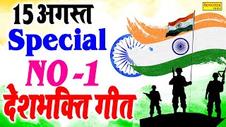 15 अगस्त Special देशभक्ति गीत : 15 August Song | Independence Day Song - देशभक्ति गीत - Desh Bhakti