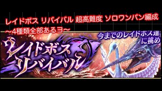 【FFBE幻影戦争】レイドボス リバイバル 超高難度 ソロワンパン編成　〜４種類全部あるヨ〜