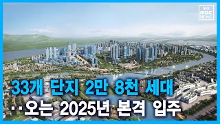 에코델타시티 첫 아파트 분양 다음주 시작 (2021-10-29,금/뉴스데스크/부산MBC)