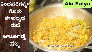 ತಿಂದವರಿಗಷ್ಟೇ ಗೊತ್ತು ಈ ಪಲ್ಯದ ರುಚಿ | ಆಲೂಗಡ್ಡೆ ಪಲ್ಯ  Aloo Palya Recipe | Alu Palya Recipe