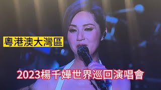 2023杨千嬅世界巡回演唱會現場實況！08/05 粵港澳大灣區