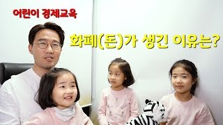 어린이 경제교육, 돈(화폐, 지폐)이 생긴 이유는 무엇일까?