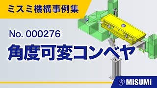 【inCAD Library】000276 角度可変コンベヤ