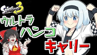 【スプラ3】個性豊かな4人が行くチョビっとスプラトゥーン3～Chill Season編～Part17【ゆっくり実況】