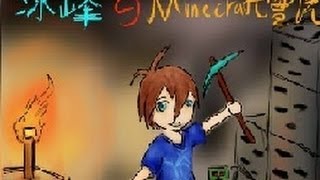 冰峰的minecraft解迷教室『末日之戰』-第二章 殘暴的弱點!