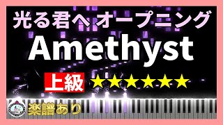 上級「光る君へ」OP◆ピアノ 楽譜あり◆オープニング テーマ曲 メインテーマ Amethyst◆NHK 大河ドラマ 2024 吉高由里子 柄本佑